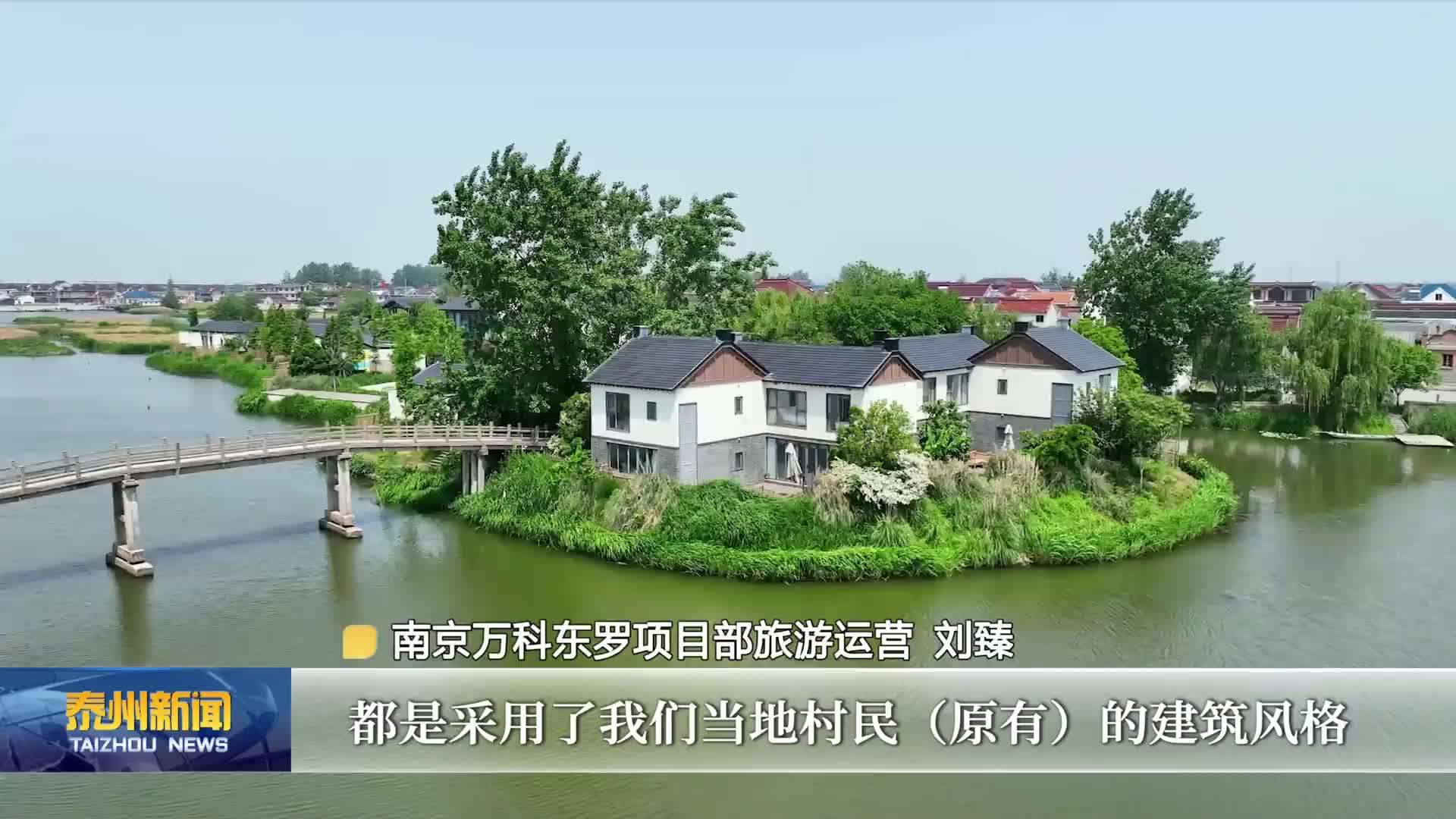 活力中国调研行  兴化东罗村：“双遗产”赋能添活力  农文旅融合促振兴