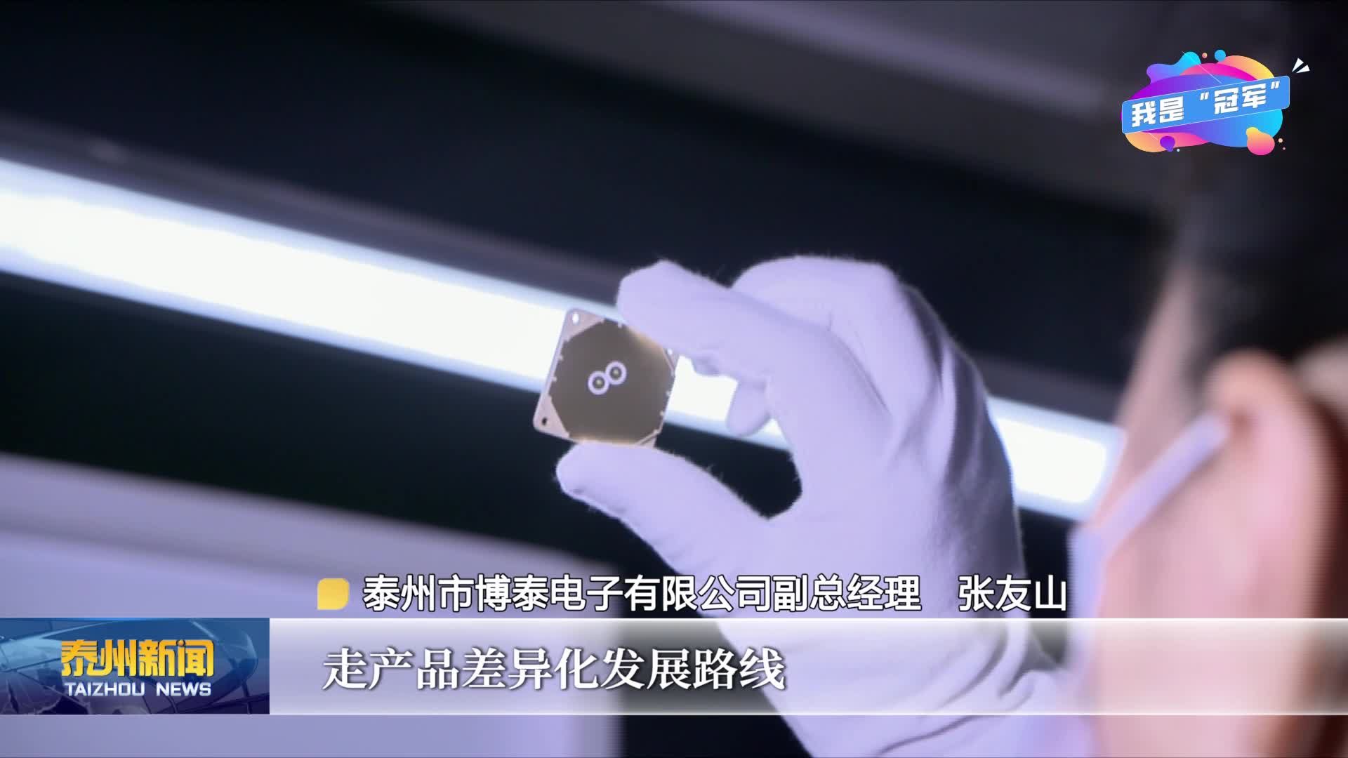 《链动泰州·我是“冠军”——专精特新“小巨人”启航录》走进泰州市博泰电子有限公司